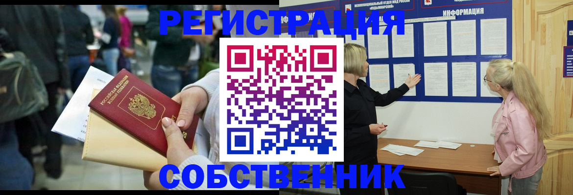 временная регистрация собственник в Ногинске