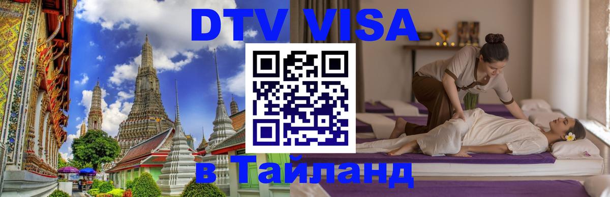 Долгосрочная виза DTV в Тайланд Ногинск 